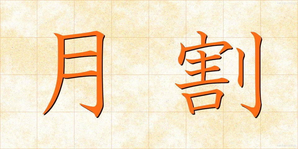 月割 (つきわり)