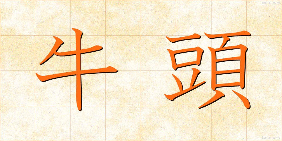 牛頭 (ごず)