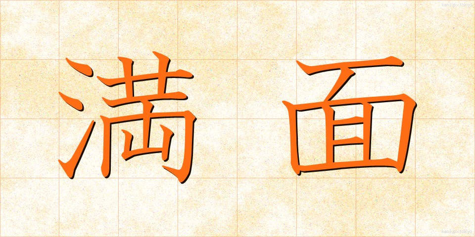 満面 (まんめん)