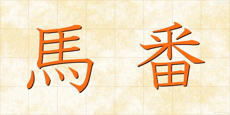 馬番 (うまばん)
