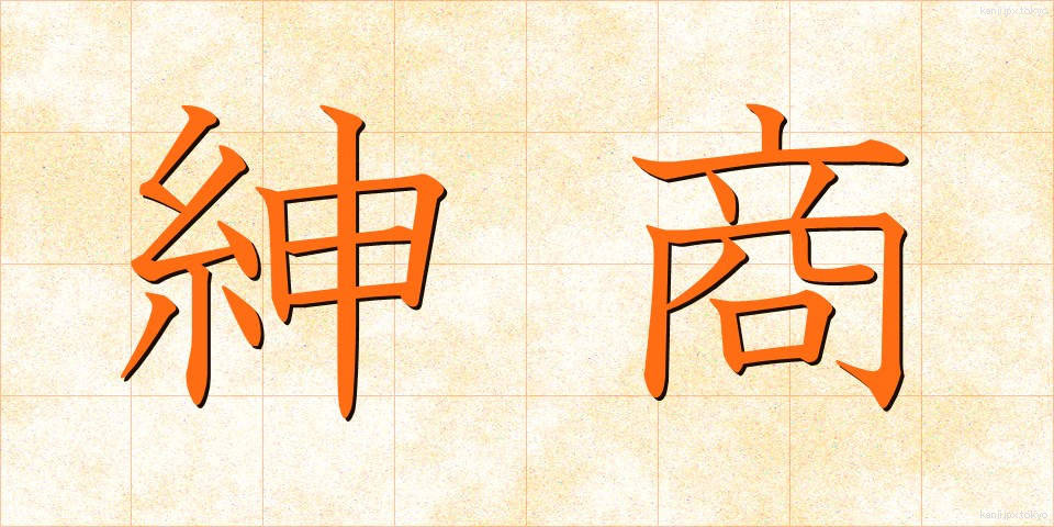 紳商 (しんしょう)