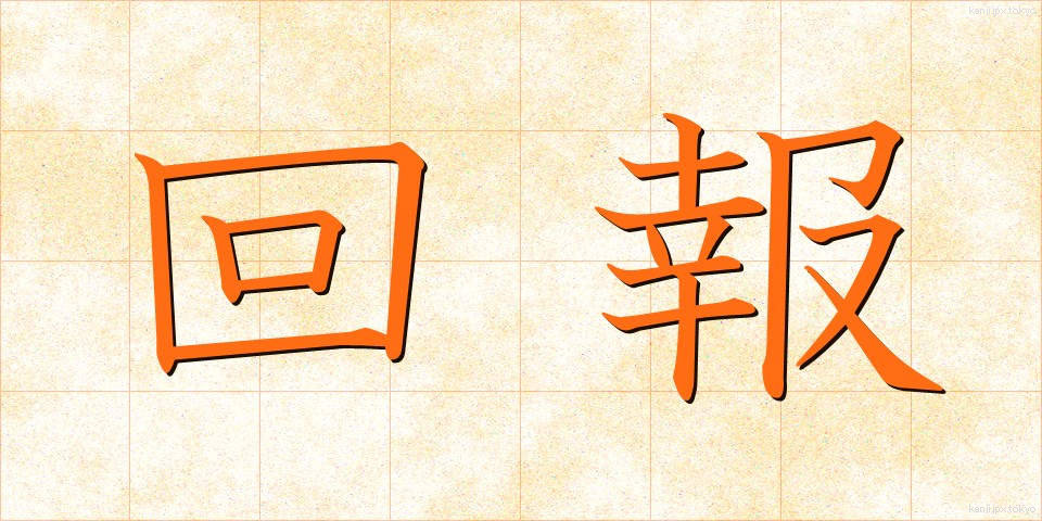 回報 (かいほう)