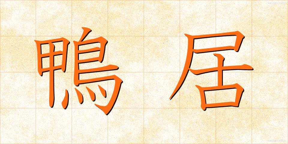 鴨居 (かもい)