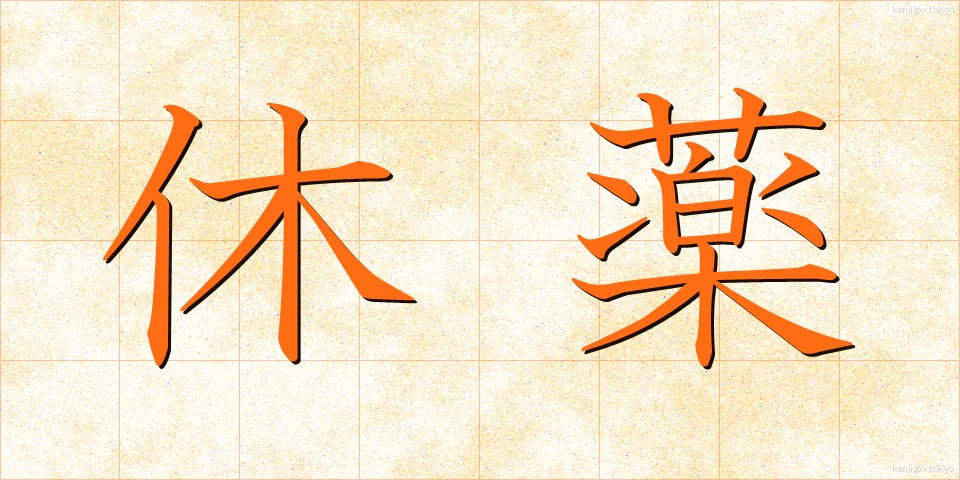 休薬 (きゅうやく)