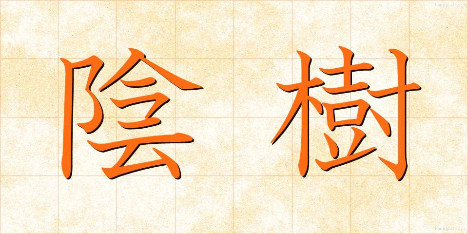 陰樹 (いんじゅ)