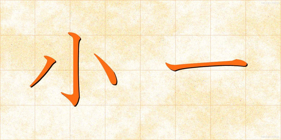 小一 (しょういち)