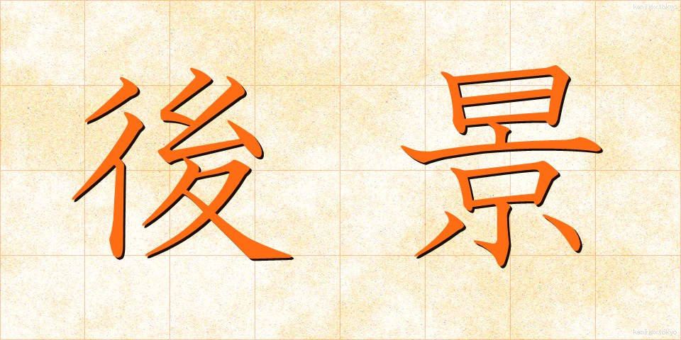 後景 (こうけい)