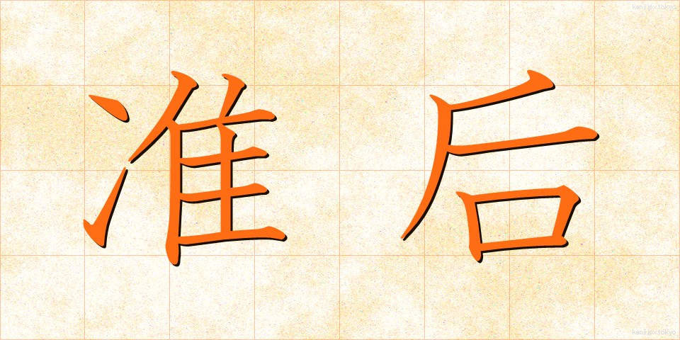 准后 (じゅんごう)