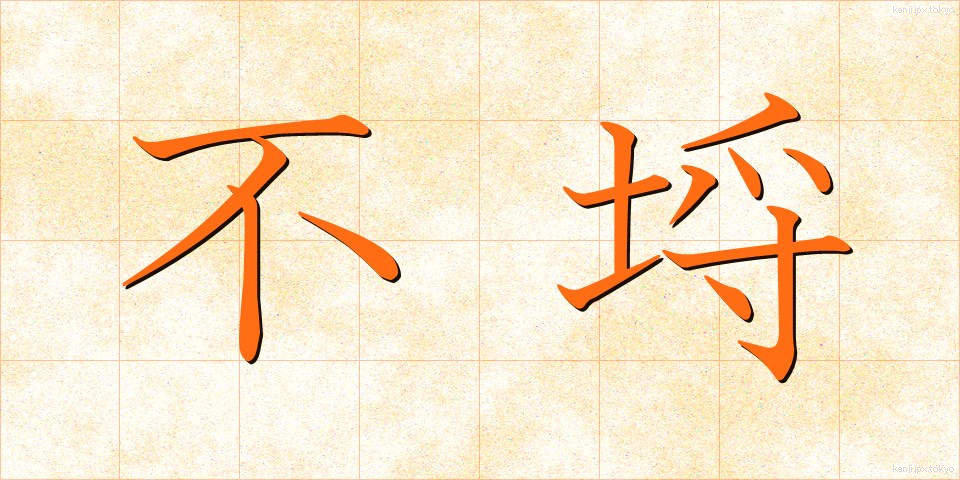 不埒 (ふらち)