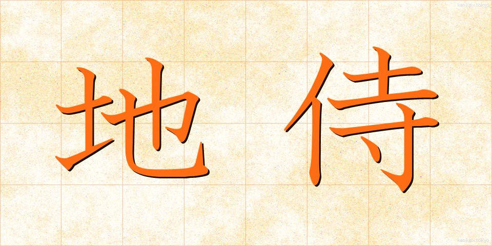 地侍 (じざむらい)