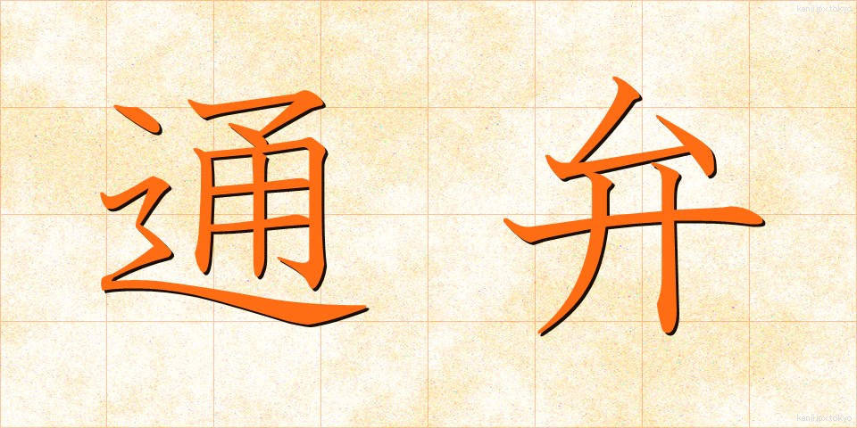 通弁 (つうべん)