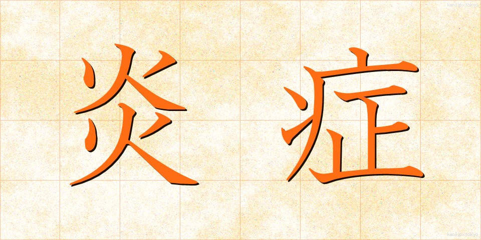 炎症 (えんしょう)