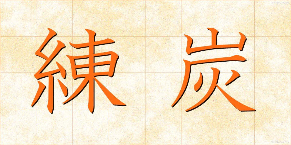 練炭 (れんたん)