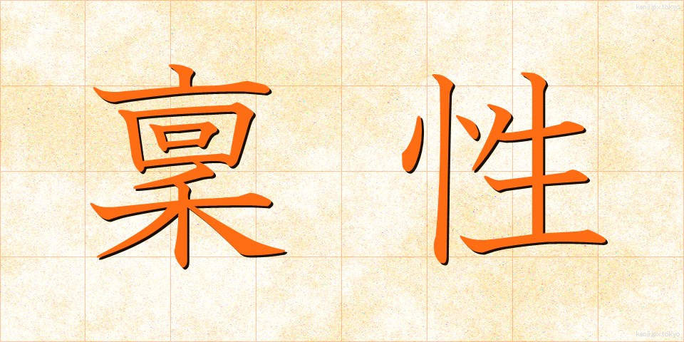 稟性 (ひんせい)