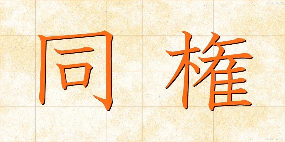 同権 (どうけん)