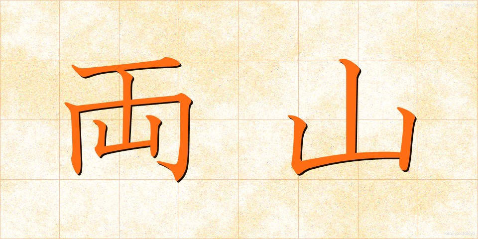 両山 (りょうざん)