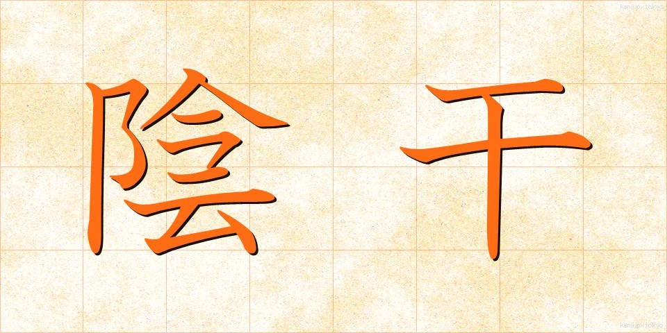 陰干 (かげぼし)