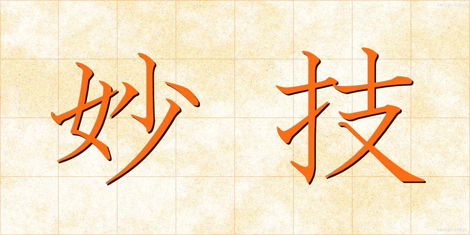 妙技 (みょうぎ)