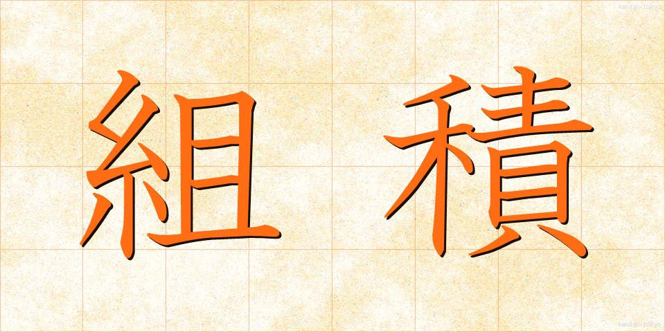 組積 (くみづみ)