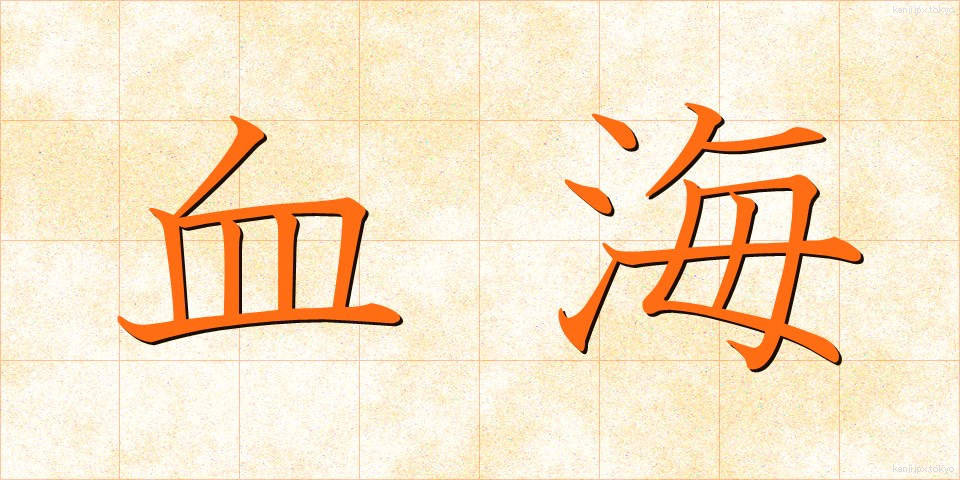 血海 (けっかい)