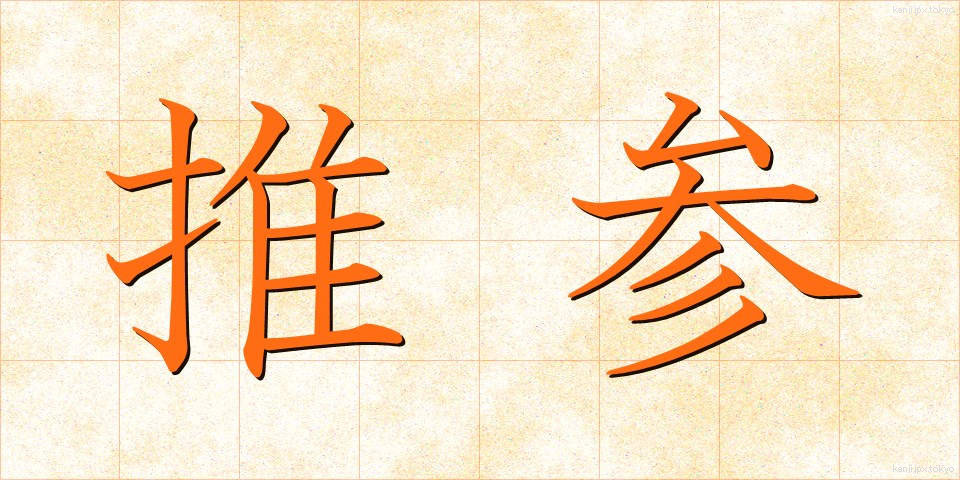 推参 (すいさん)