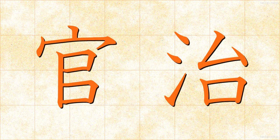 官治 (かんち)
