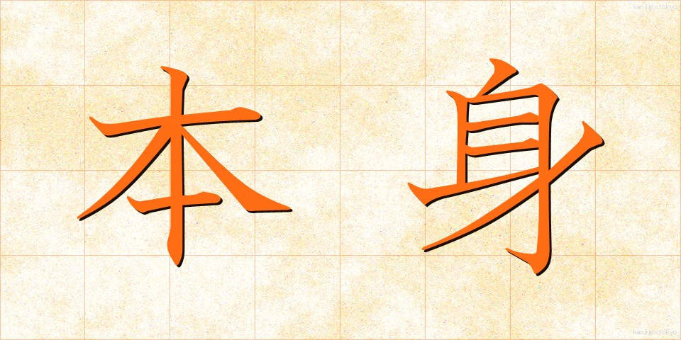 本身 (ほんしん)