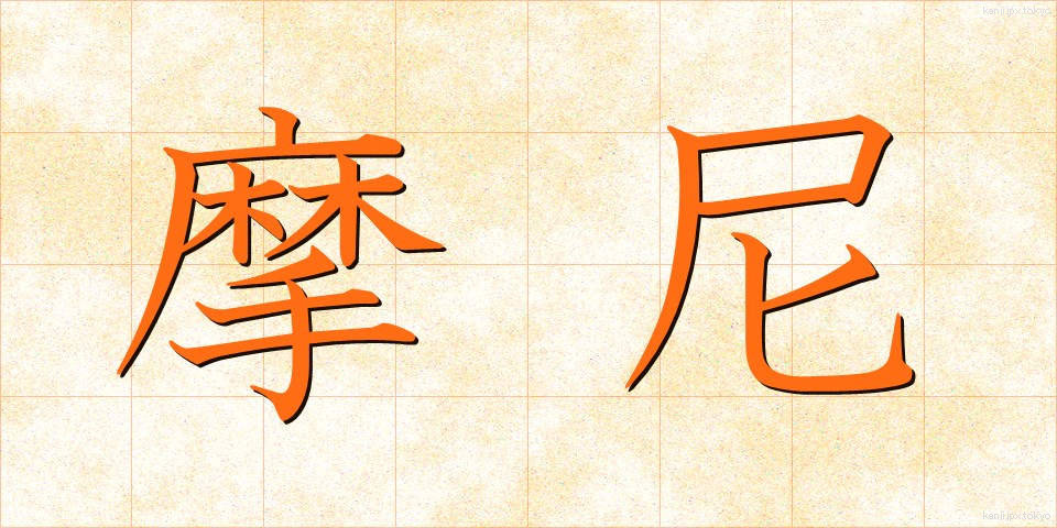 摩尼 (まに)