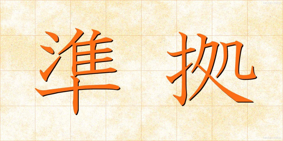準拠 (じゅんきょ)