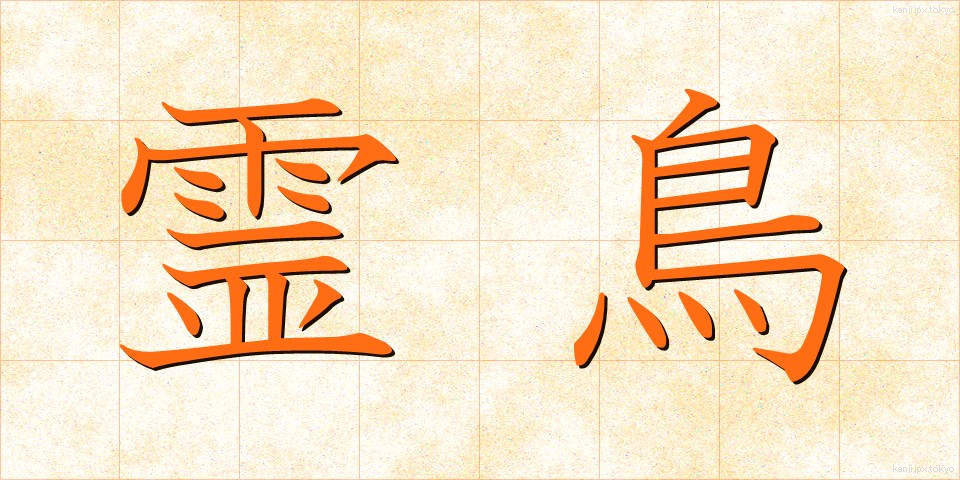 霊鳥 (れいちょう)
