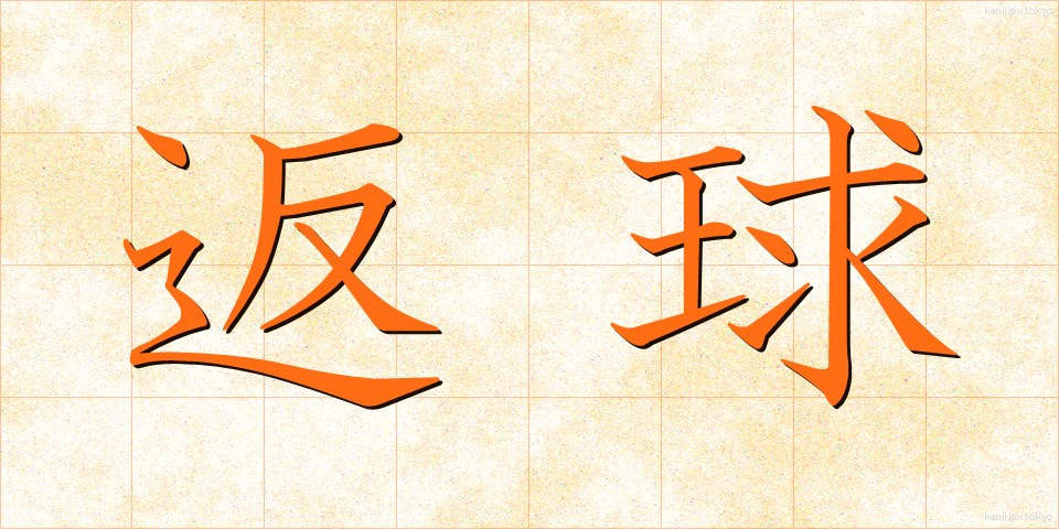 返球 (へんきゅう)
