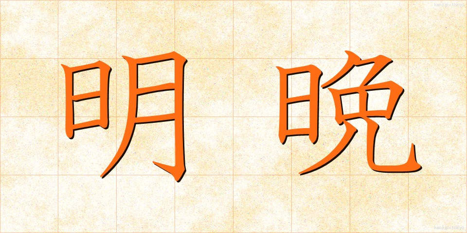 明晩 (みょうばん)