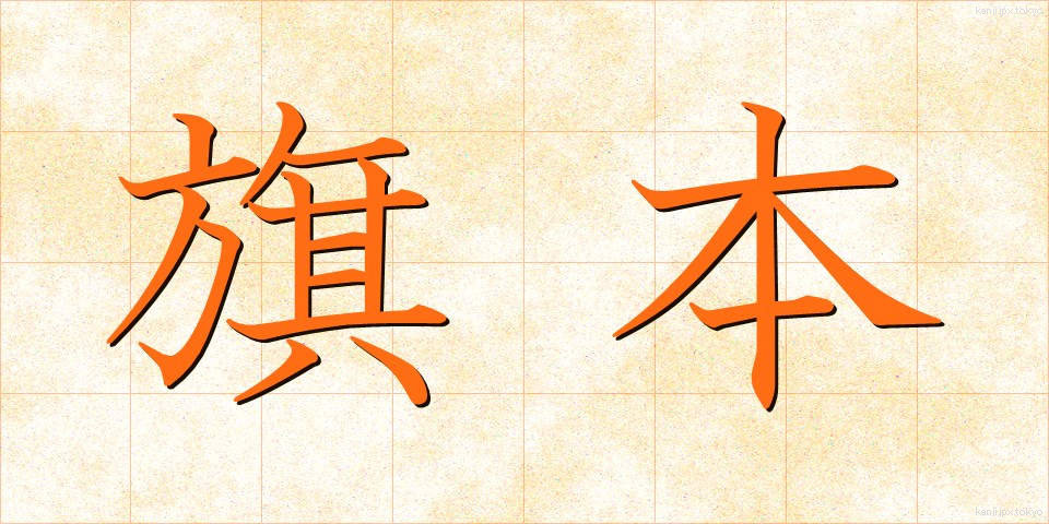 旗本 (はたもと)