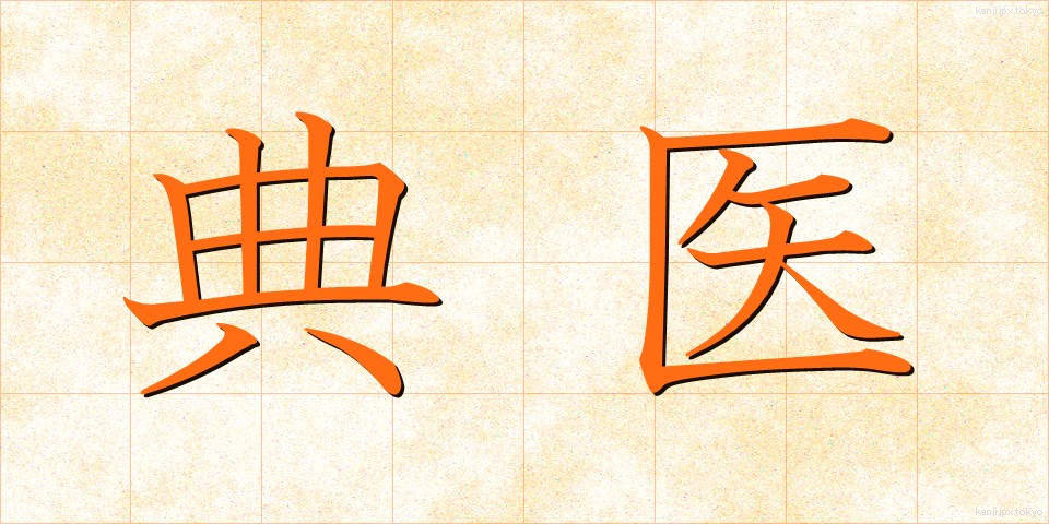 典医 (てんい)