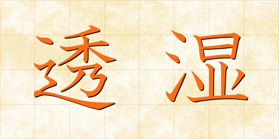 透湿 (とうしつ)