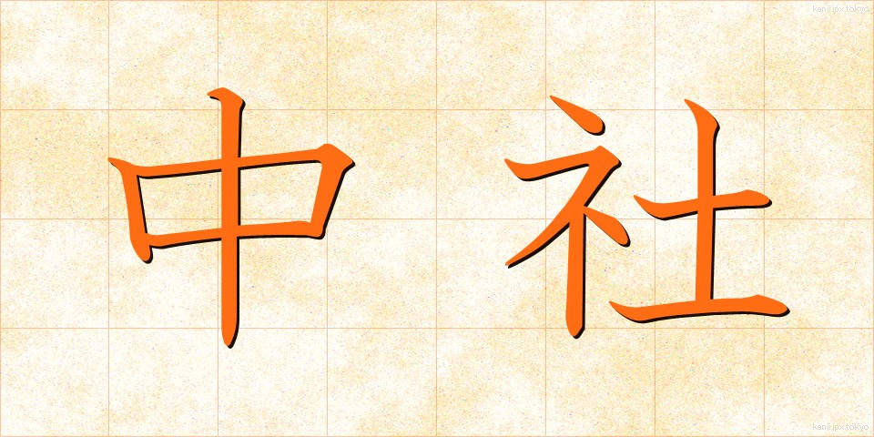 中社 (ちゅうしゃ)