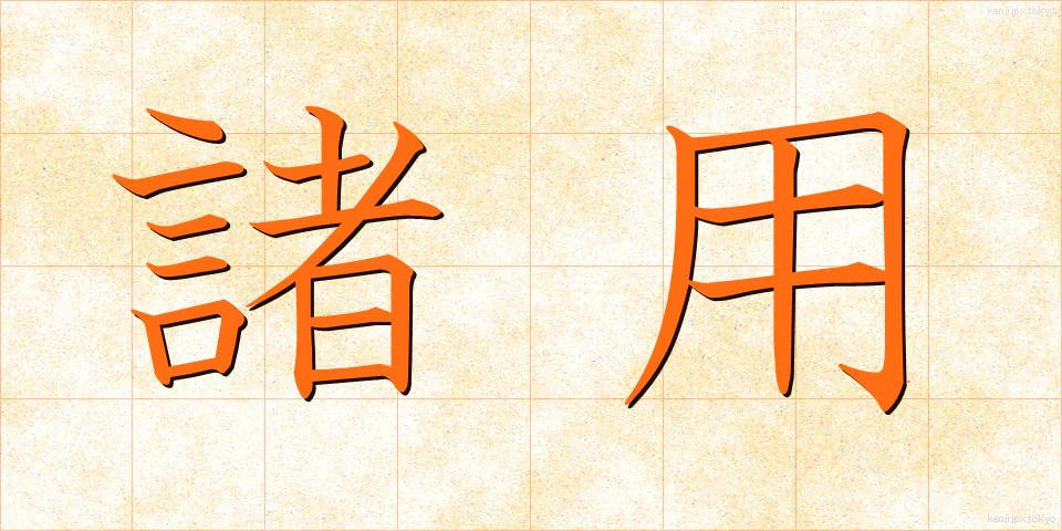 諸用 (しょよう)