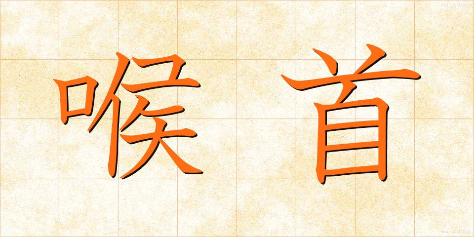 喉首 (のどくび)