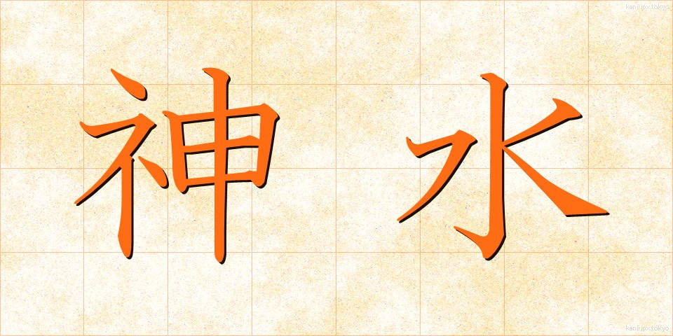 神水 (じんすい)