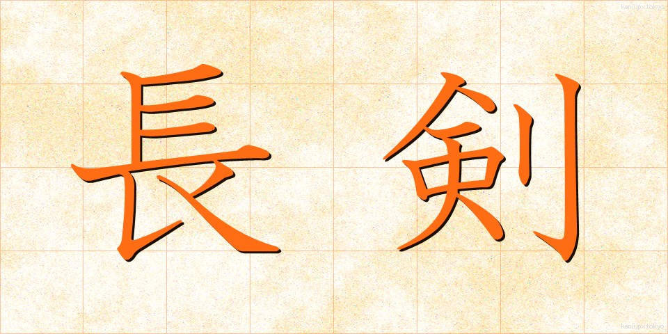 長剣 (ちょうけん)