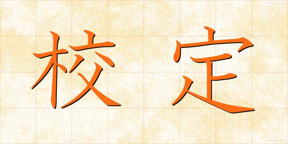 校定 (こうてい)