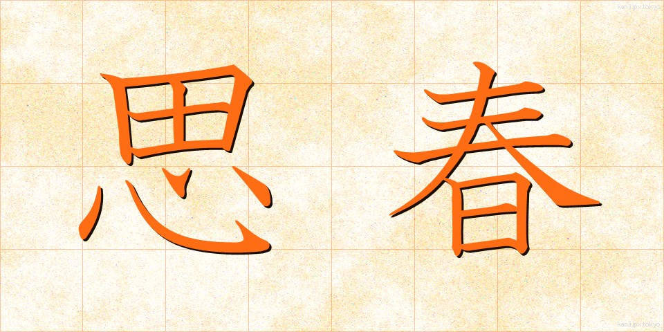 思春 (ししゅん)