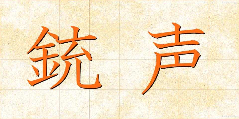銃声 (じゅうせい)