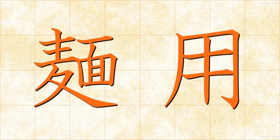 麺用 (めんよう)