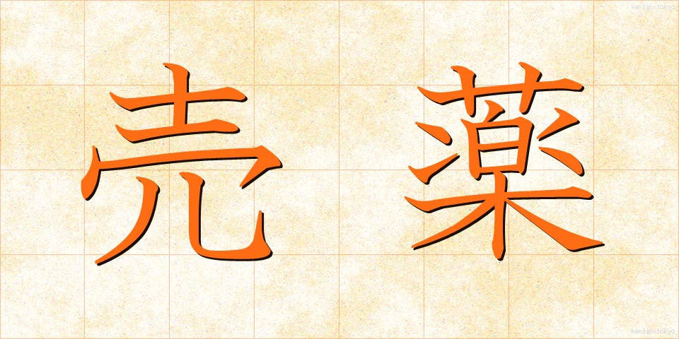 売薬 (ばいやく)