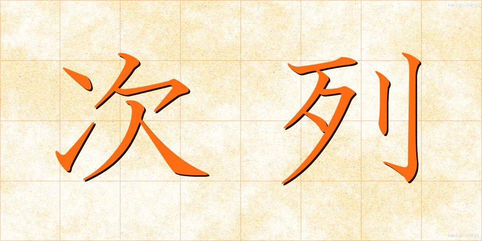 次列 (じれつ)