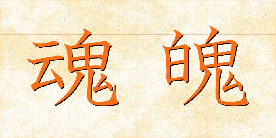 魂魄 (こんぱく)