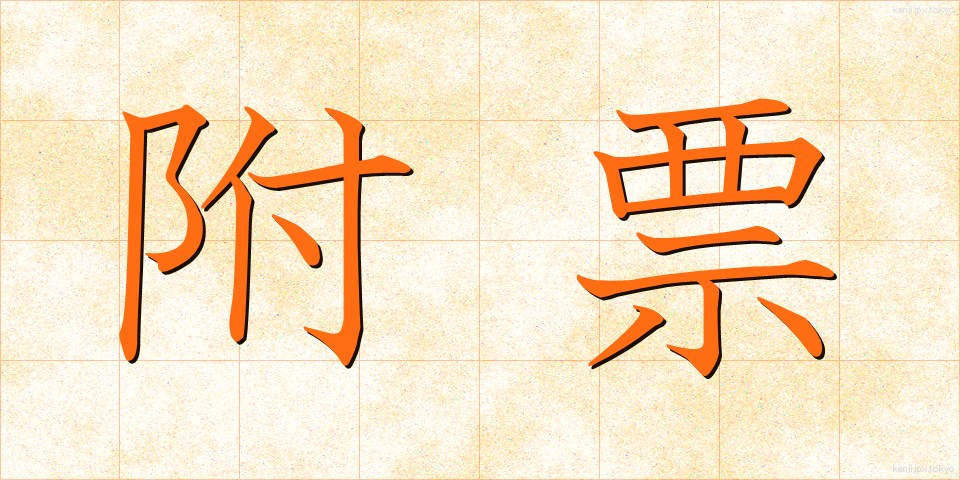 附票 (ふひょう)