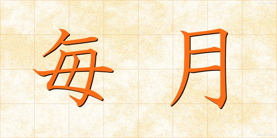 毎月 (まいげつ)