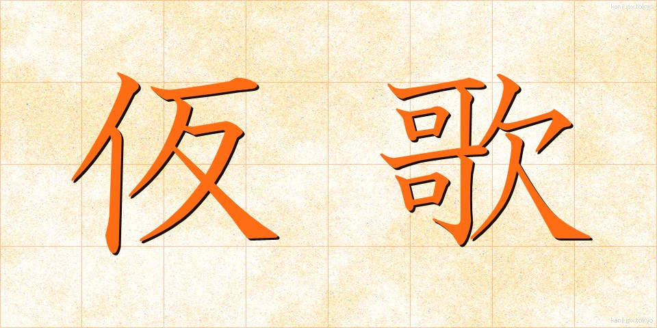 仮歌 (かりうた)